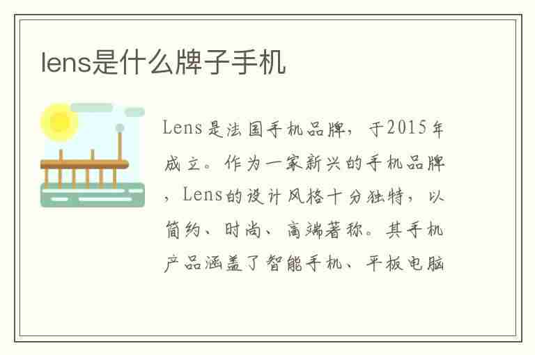 lens是什么牌子手机(lens是什么牌子手机壳)